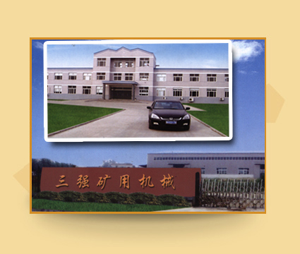 山東三強礦用機械有限公司簡介 山東三強礦用機械有限公司簡介