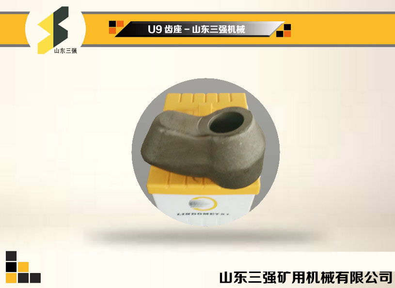 U9齿座-山东三强截齿 U9齿座-山东三强截齿