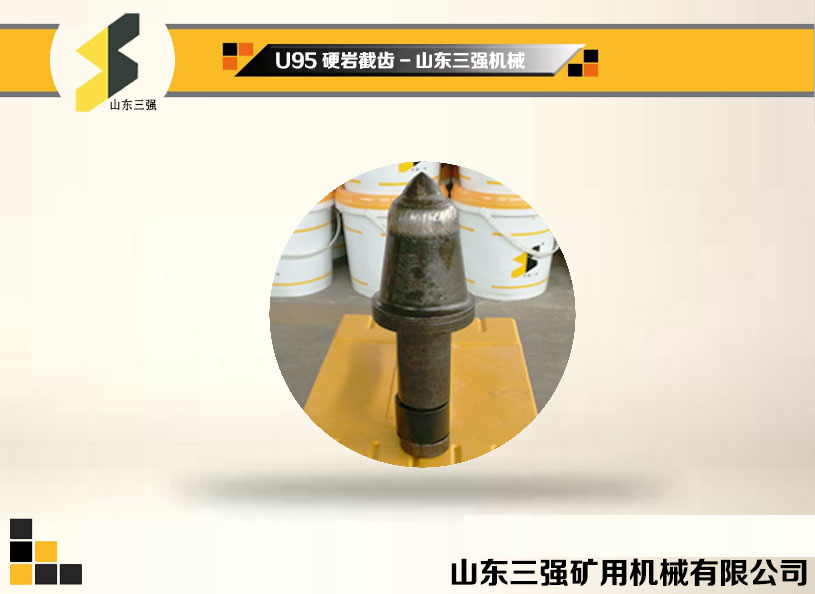 U95采煤机截齿-山东三强机械 U95采煤机截齿-山东三强机械