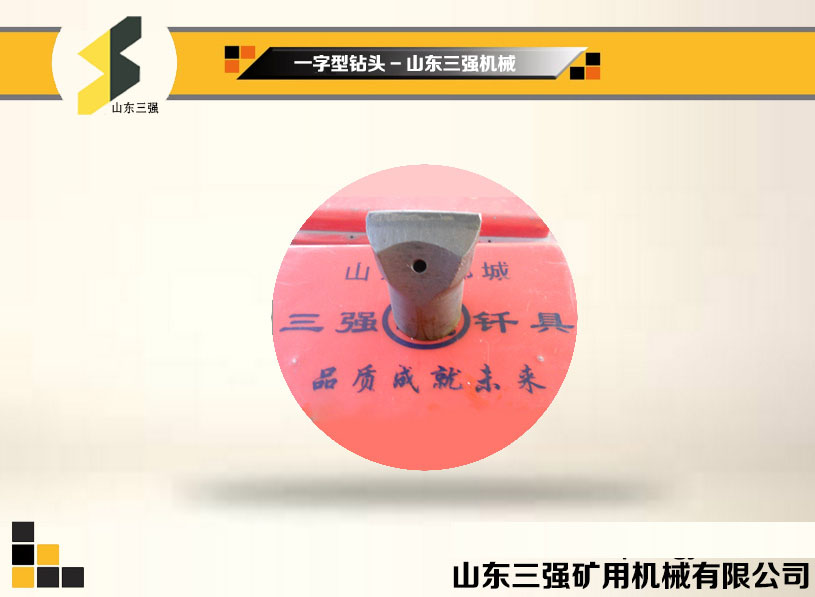 一字型钻头-山东三强机械 一字型钻头-山东三强机械
