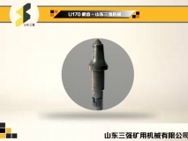 U170系列采煤机截齿-山东三强机械